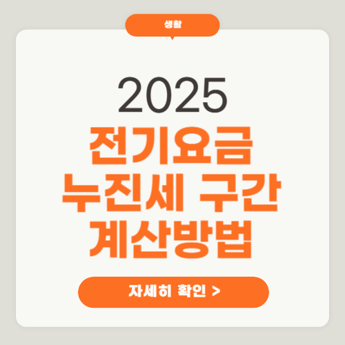 2025년 전기요금 누진세 구간 및 계산방법