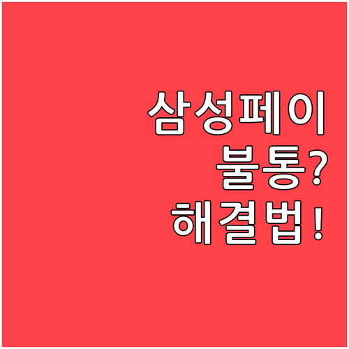 삼성페이 갑자기 안 될 때 조치 사항..