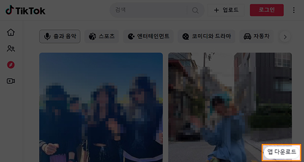 틱톡PC버전 다운로드