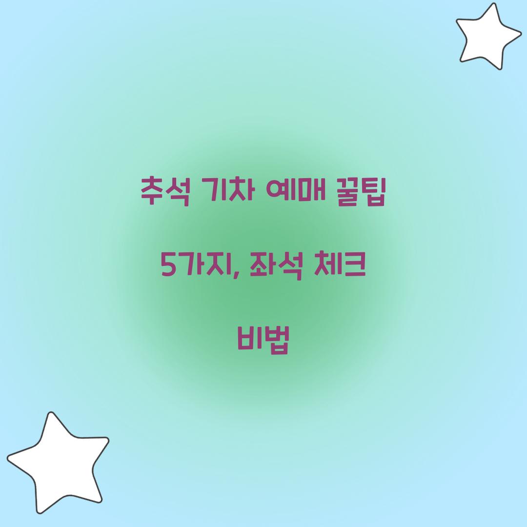 추석 기차 예매