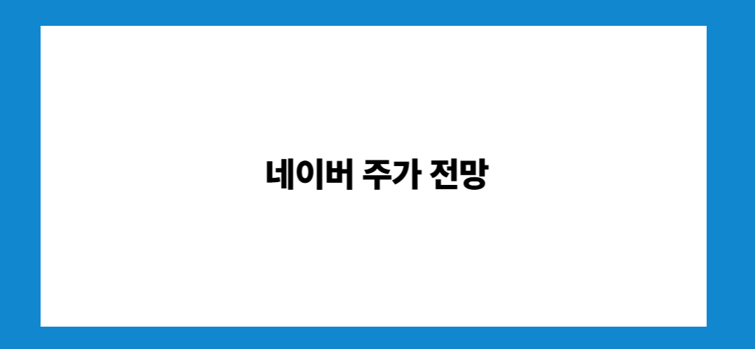 네이버 주가 전망 및 배당금
