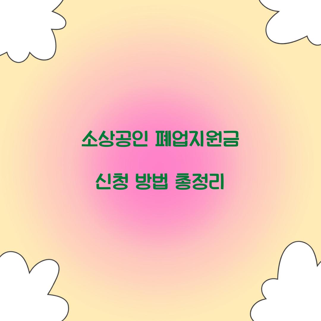 소상공인 폐업지원금