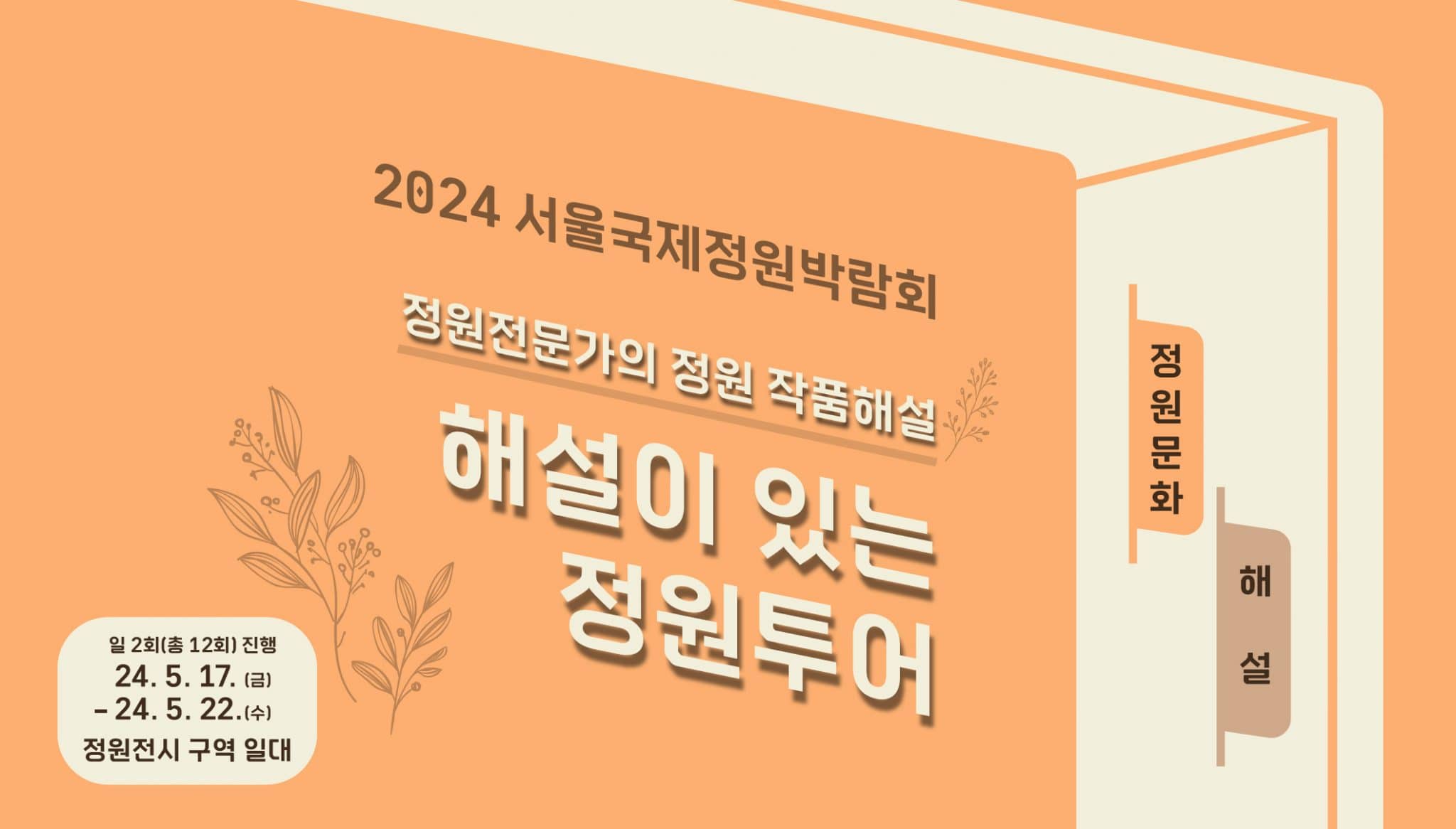 해설이 있는 정원투어