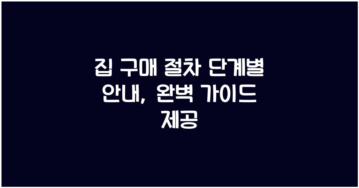 집 구매 절차 단계별 안내