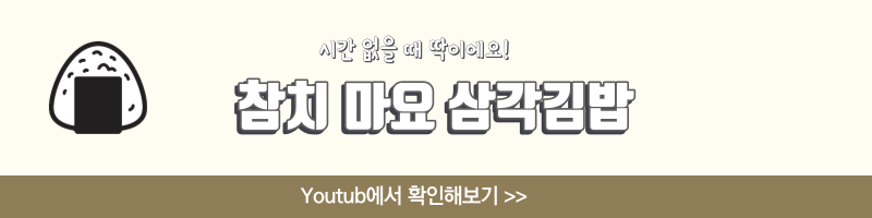 참치 마요 삼각김밥 만들기 재료 황금 레시피 단무지
