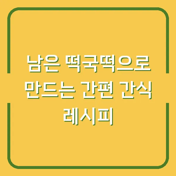 남은 떡국떡으로 만드는 간편 간식 레시피