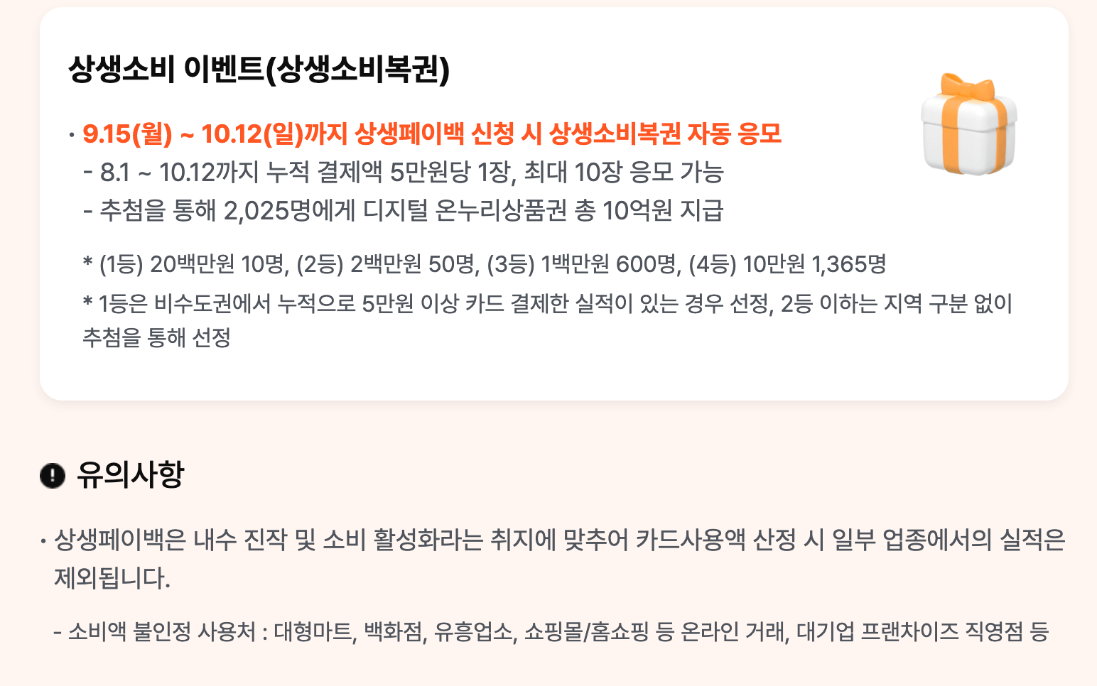 [상생페이백 신청후기] 2025년 최대 30만원 환급받은 실제 경험담 (+ 신청 방법 총정리)