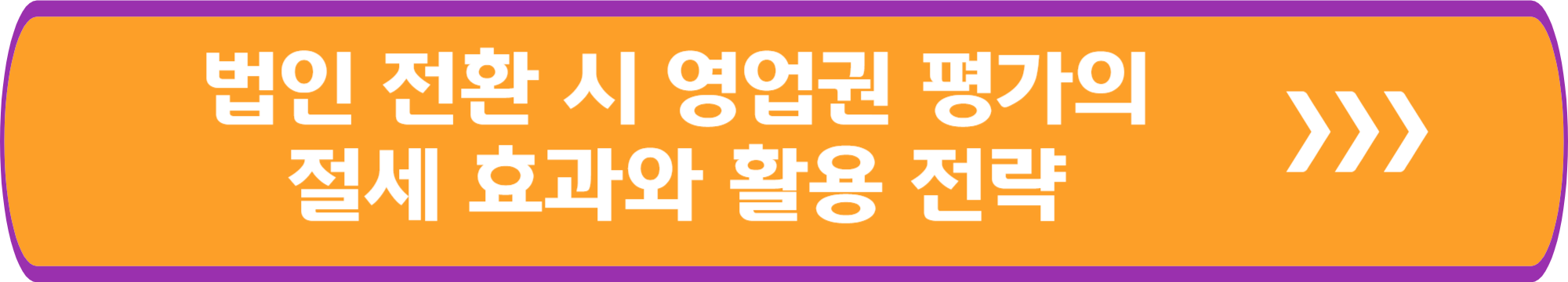 법인 전환 시 영업권 평가의 절세 효과와 활용 전략