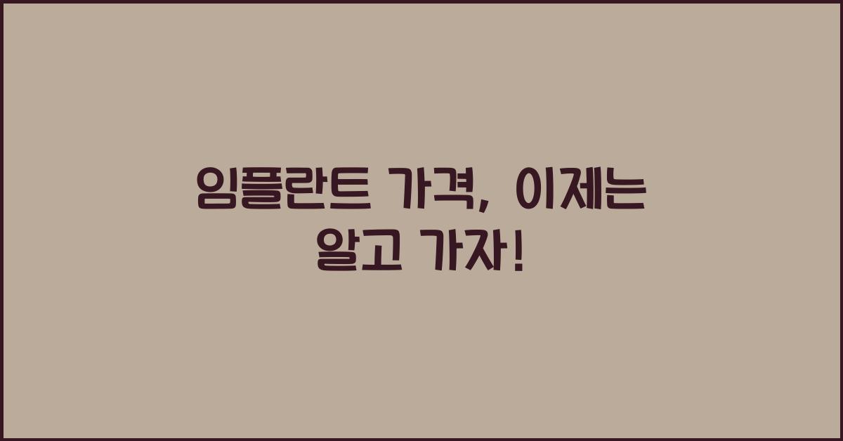 임플란트 가격