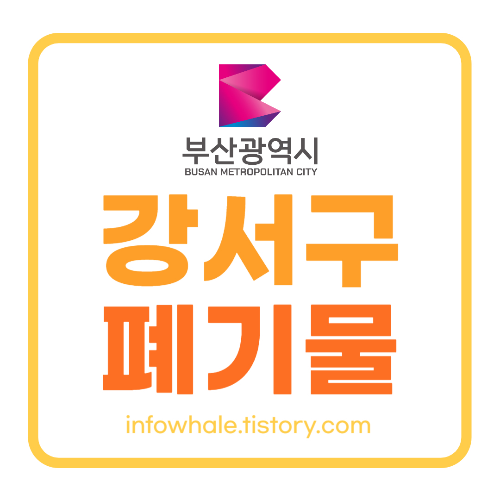 부산강서구 대형폐기물 인터넷 배출신고