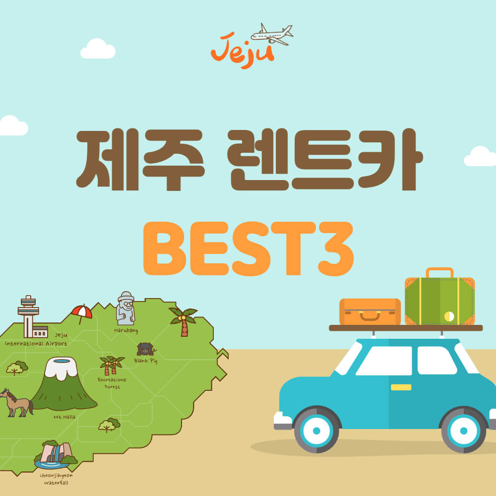 제주 렌트카 best3