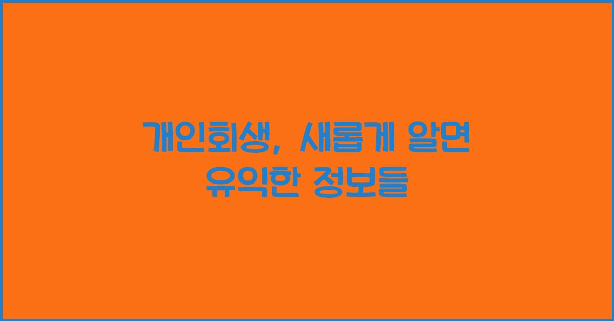 개인회생