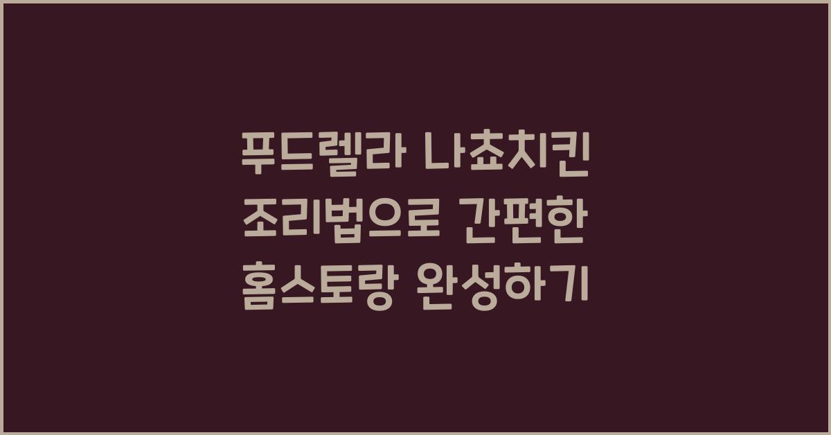 푸드렐라 나쵸치킨 조리법