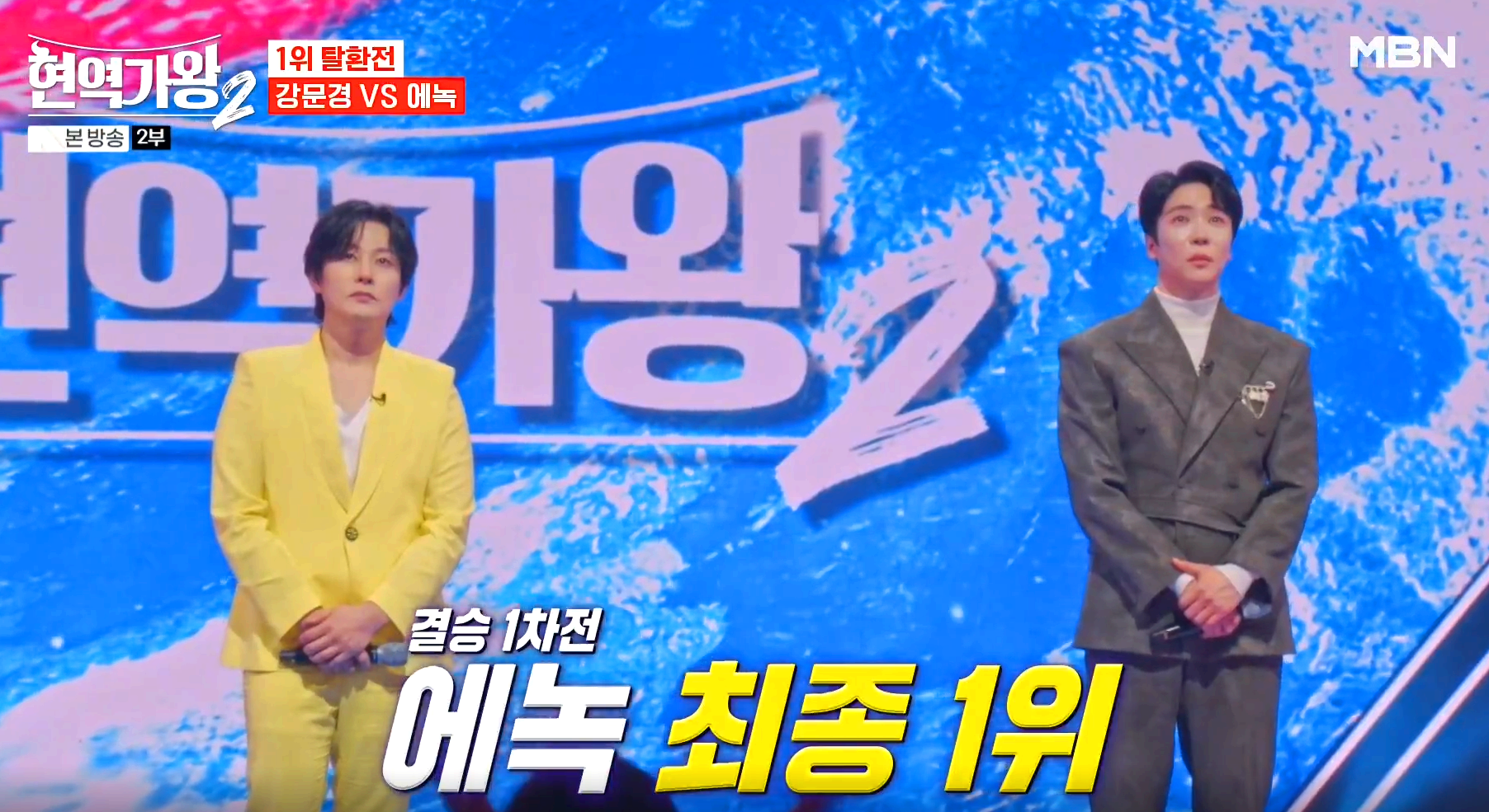 현역가왕 2