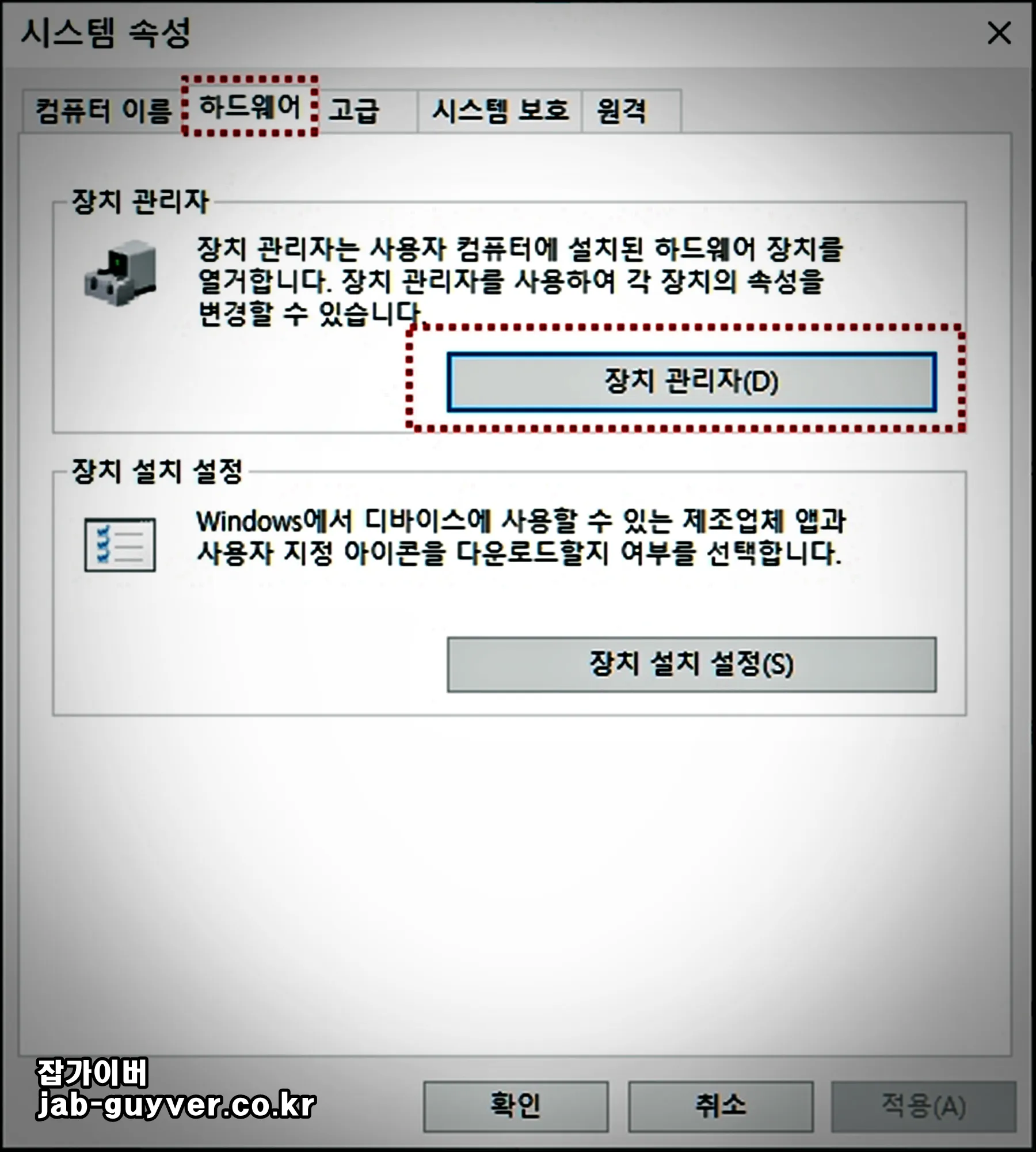 시스템 속성에서 하드웨어와 장치관리자로 이동하는 화면