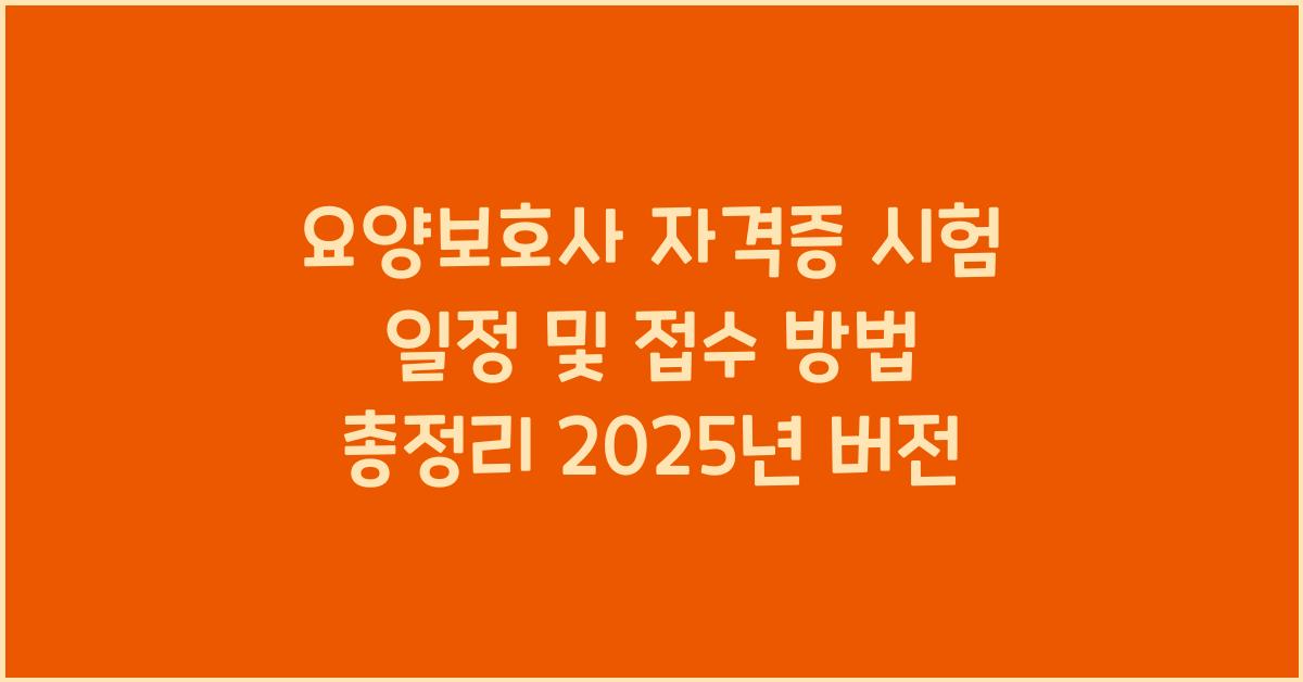 요양보호사 자격증 시험 일정 및 접수 방법