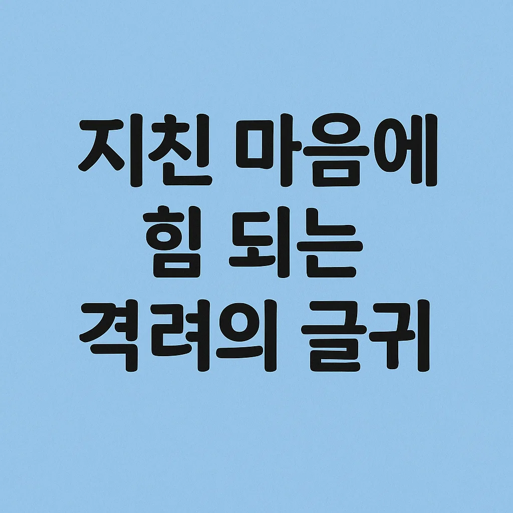 지친 마음에 힘 되는 격려의 글귀