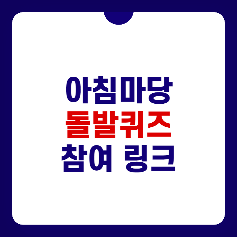 아침마당-돌발퀴즈-참여방법-대표-사진