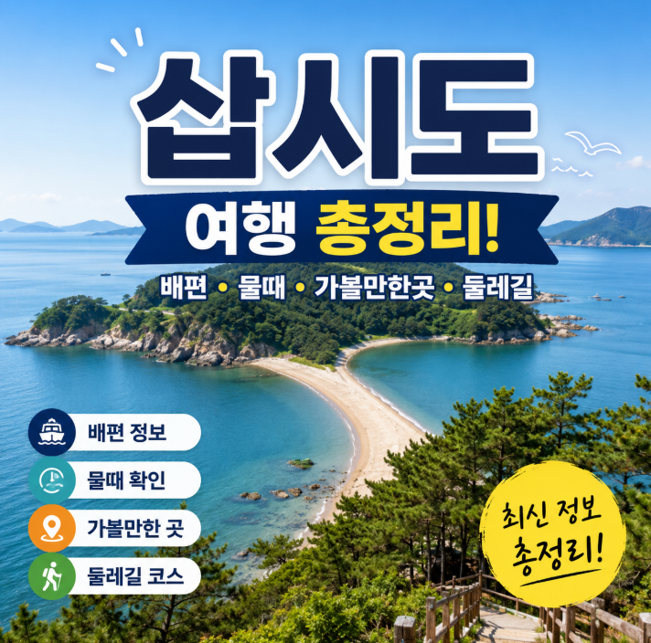 삽시도 여행 총정리! 배편·물때·가볼만한곳·둘레길 최신 정보1
