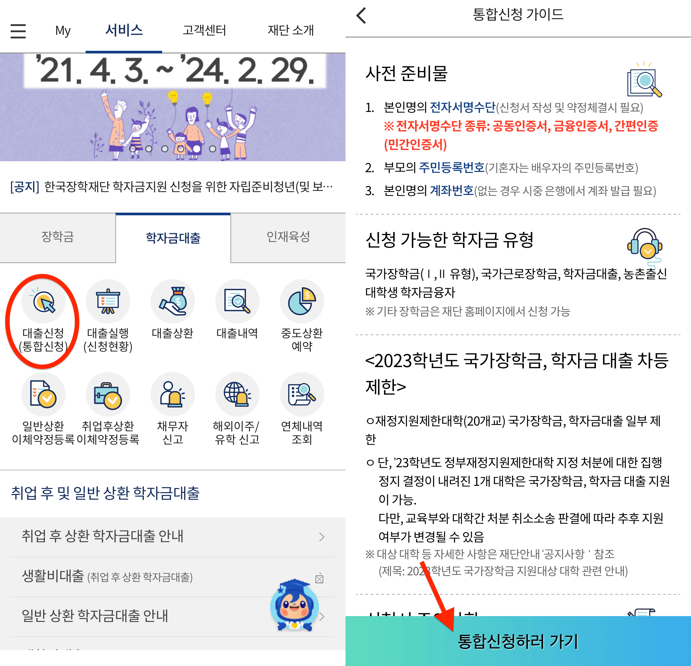 한국장학재단-대출신청-과정