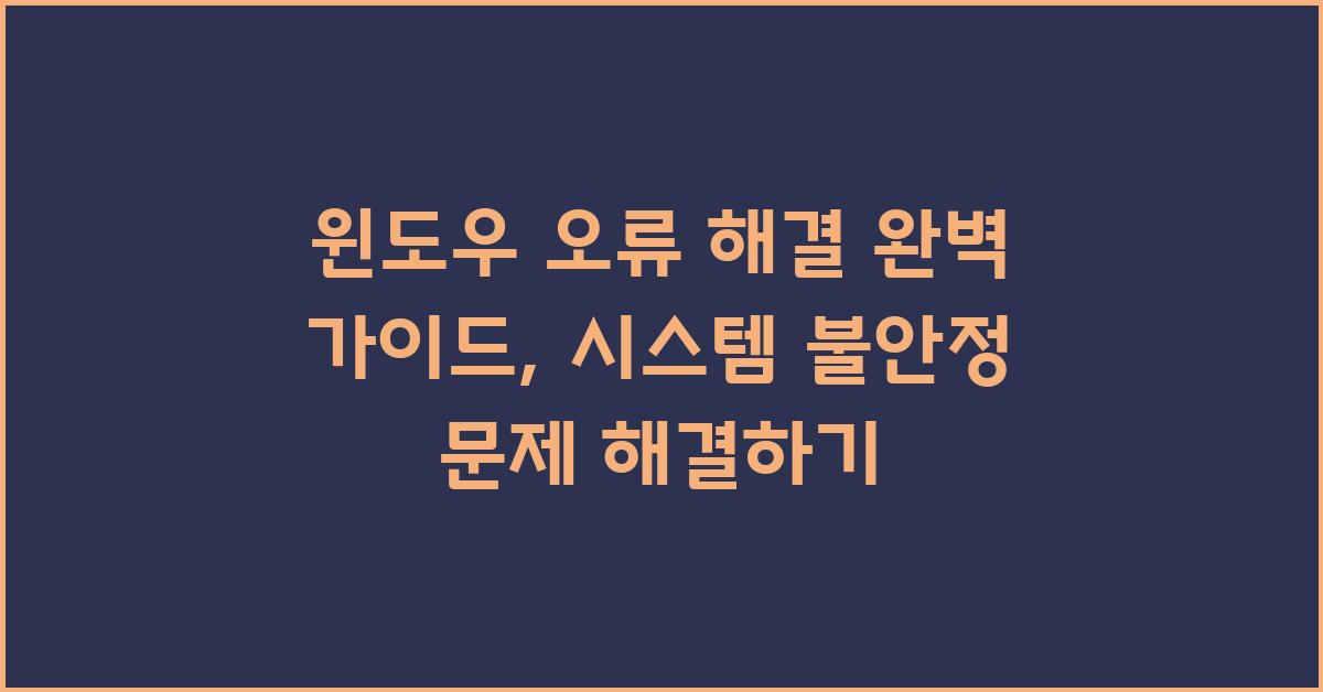 윈도우 오류 해결 완벽 가이드