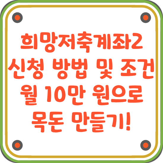 희망저축계좌2-신청-자격-서류-주의-사항-안내글-썸네일