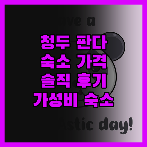 청두 판다기지 숙소, 솔직 후기! 3