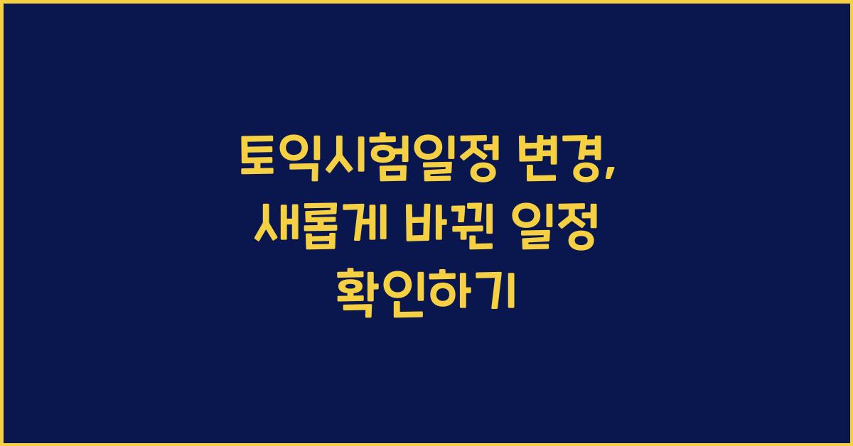 토익시험일정 변경