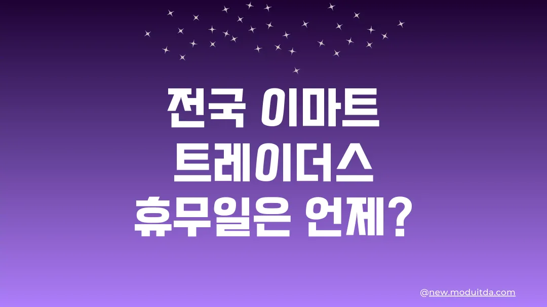 전국 이마트 트레이더스 휴무일은 언제?
