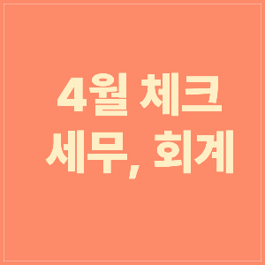 4월체크 세무,회계
