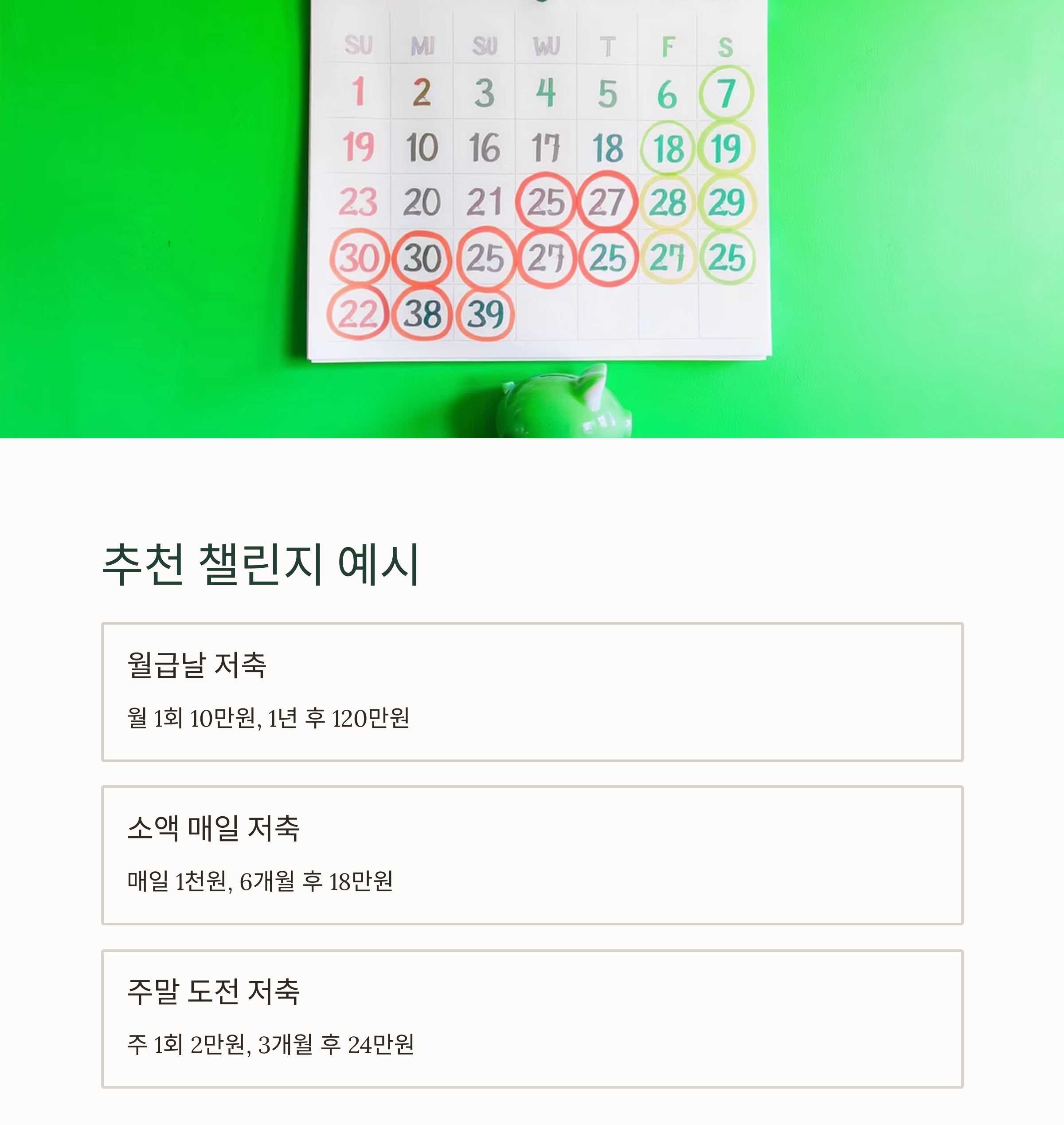 월급날만 기다리지 말자! 자동 저축 챌린지 운영법 A to Z