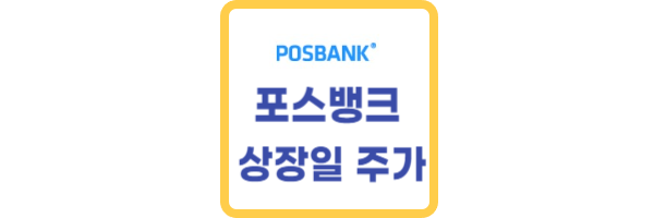 포스뱅크 상장일