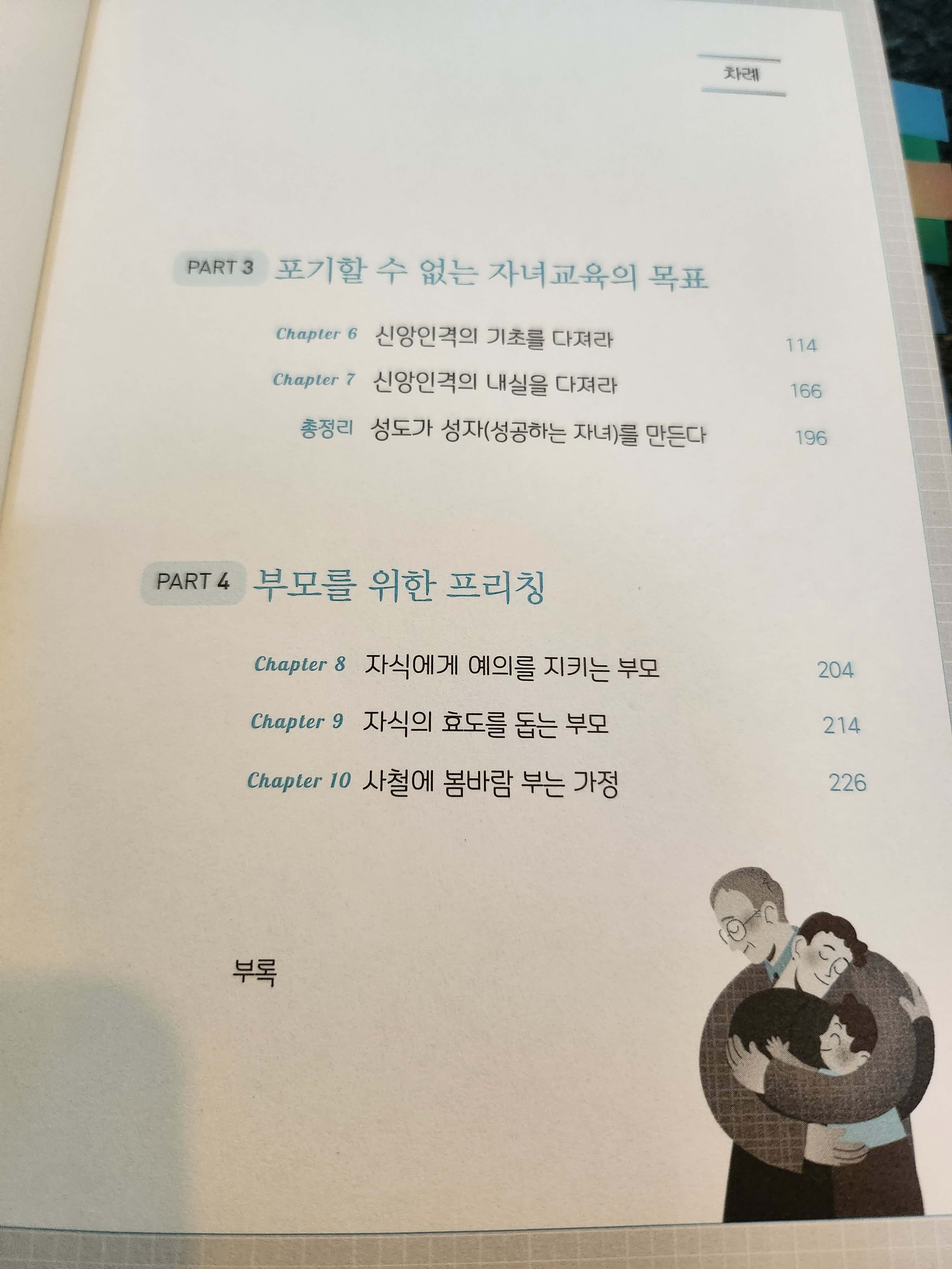 자식의은햬를아는부모 차례