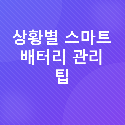 스마트폰 배터리 관리_4