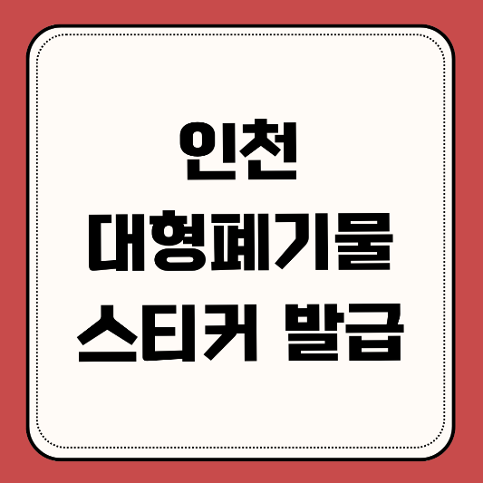 인천-대형폐기물-스티커-구매방법