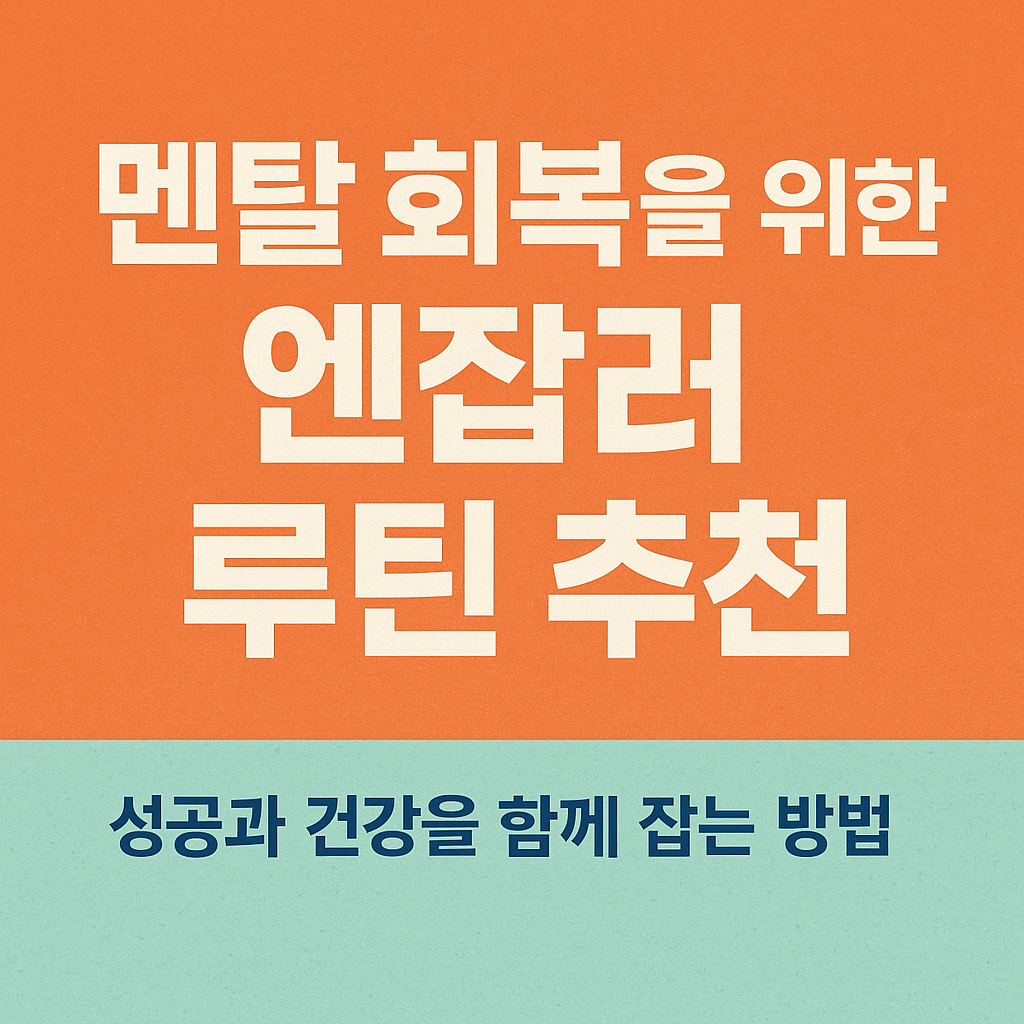 멘탈 회복을 위한 N잡러 루틴 추천, 성공과 건강을 함께 잡는 방법