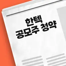 한텍 공모주 청