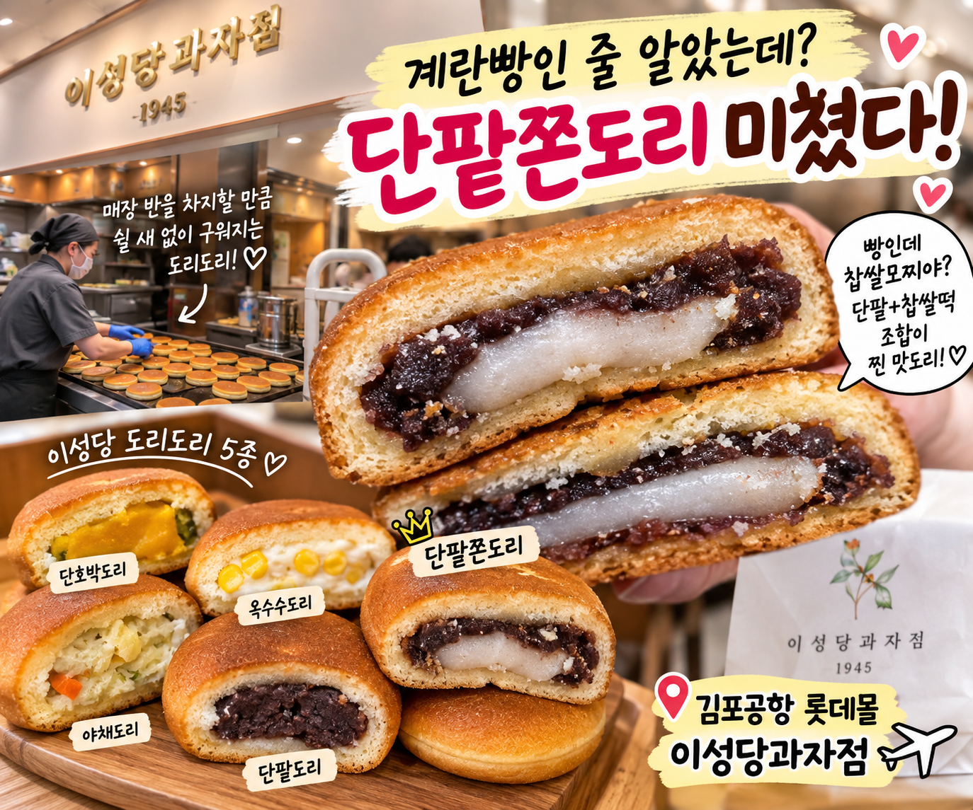 김포공항 롯데몰 이성당 단팥쫀도리 후기