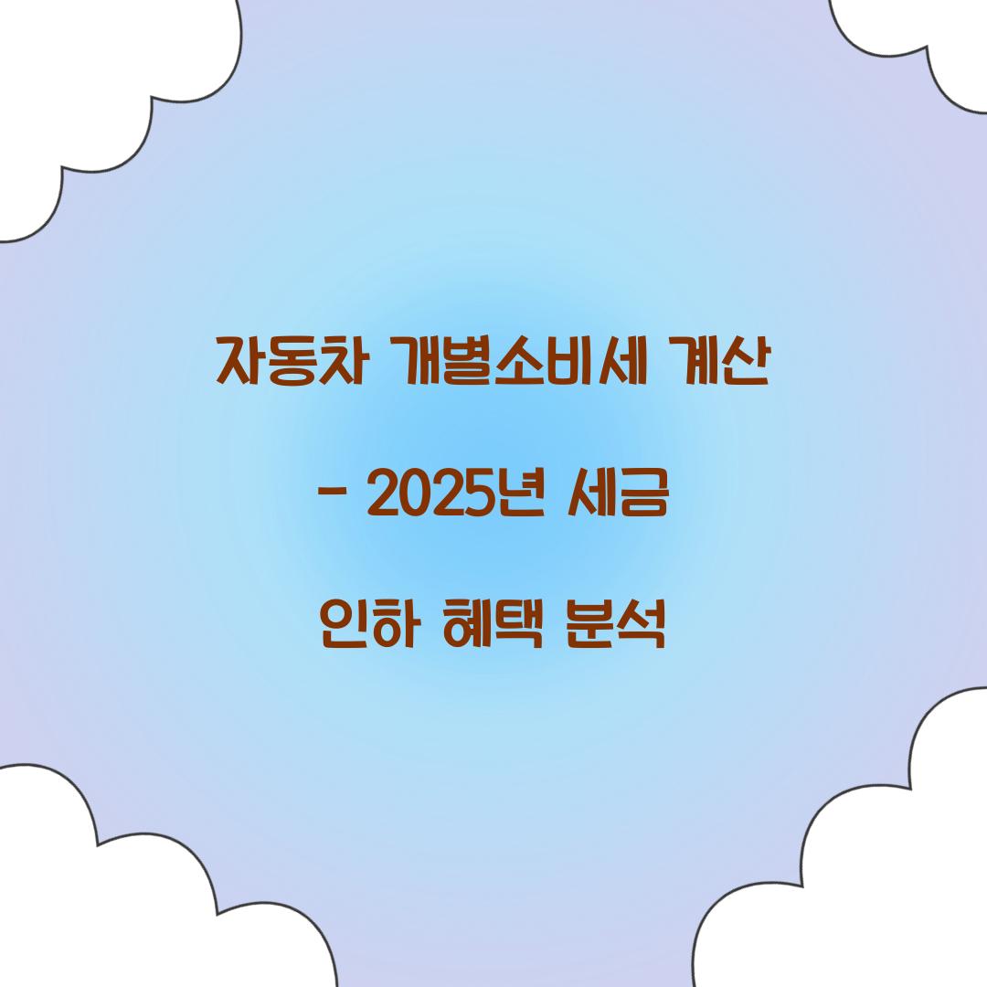 자동차 개별소비세 계산