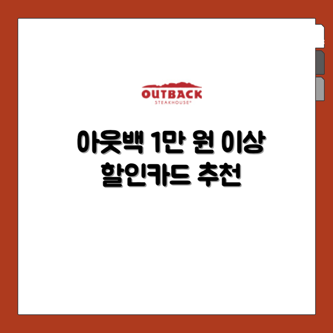 아웃백 1만 원 이상 할인카드 추천