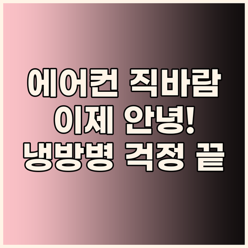 에어컨 직바람, 이제 안녕! 무타공 ..