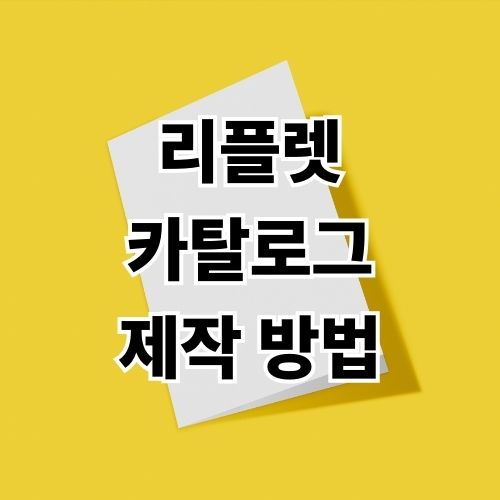 리플렛 및 카탈로그 제작