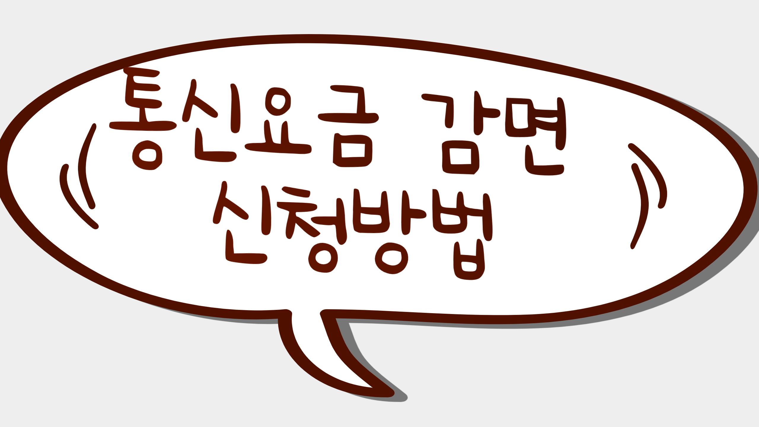 통신요금 감면 신청방법