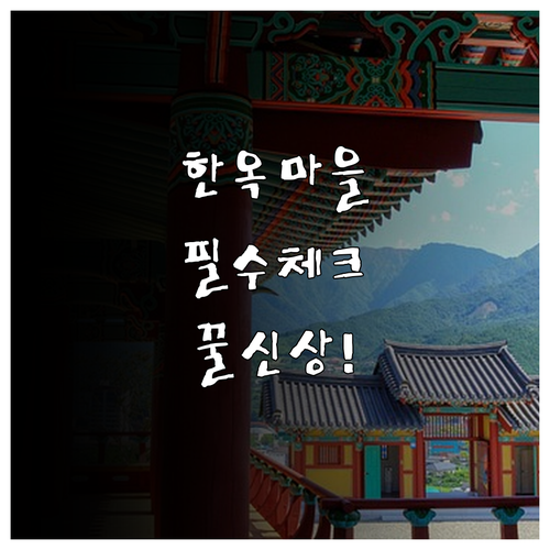가성비부터 신상까지 전주 한옥마을 숙..