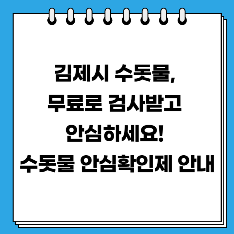 김제시 수돗물, 무료로 검사받고 안심하세요! 수돗물 안심확인제 안내
