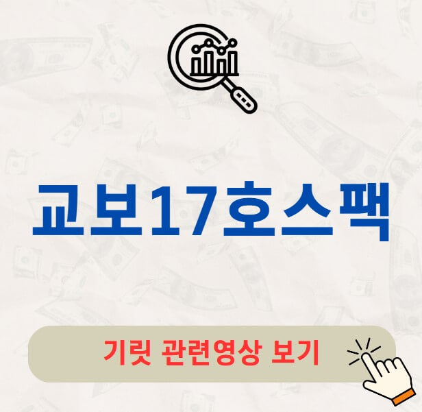 교보17호스팩 공모주 청약 수요예측 결과