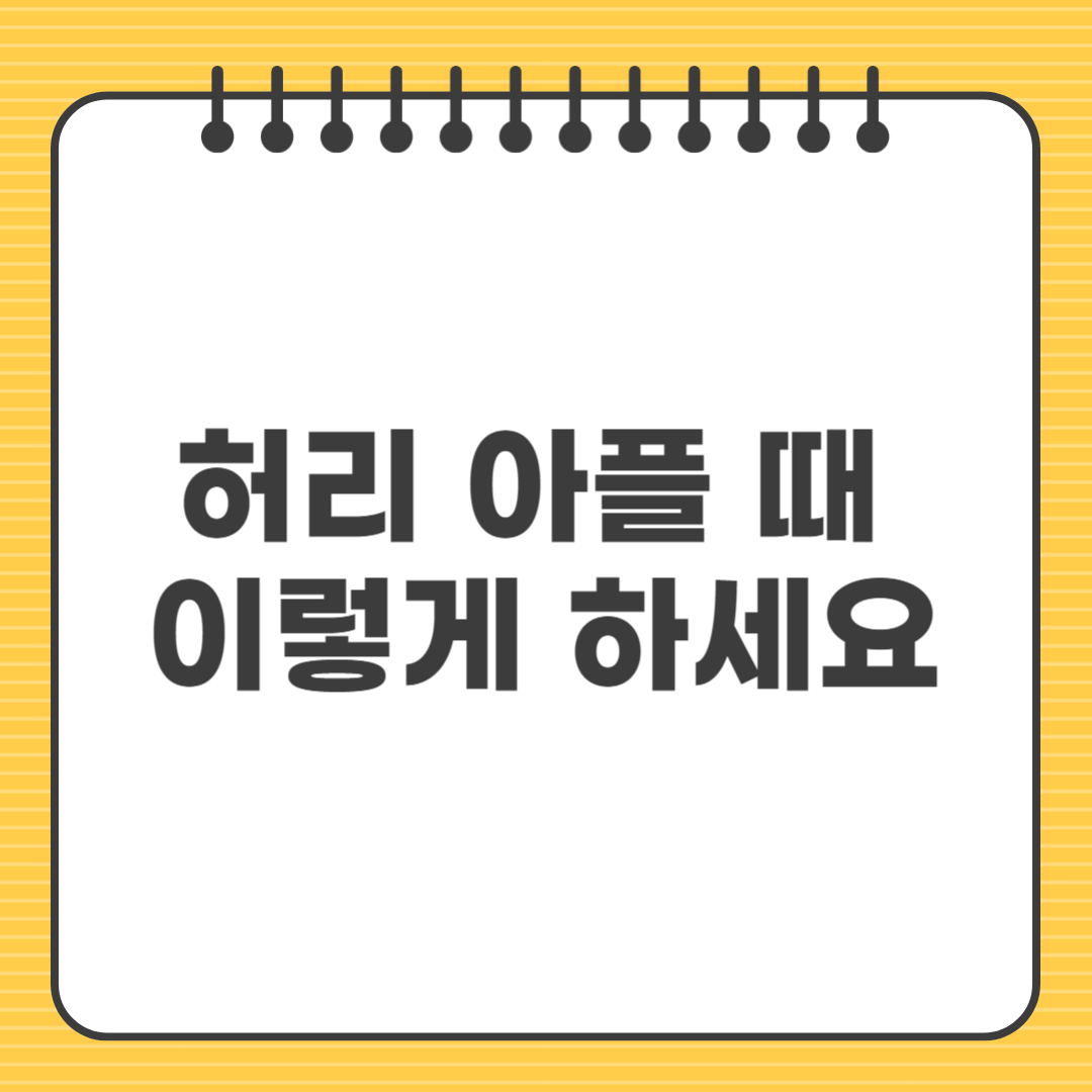 허리 아플 때 이렇게 하세요 ❘ 허리 통증 예방과 치료법