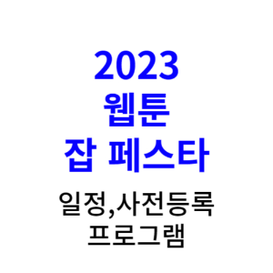 2023 웹툰 잡 페스타-일정-사전등록-프로그램