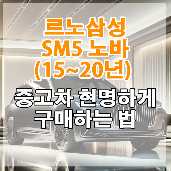 르노삼성 SM5 노바(15~20년) 중고차 현명하게 구매하는 법