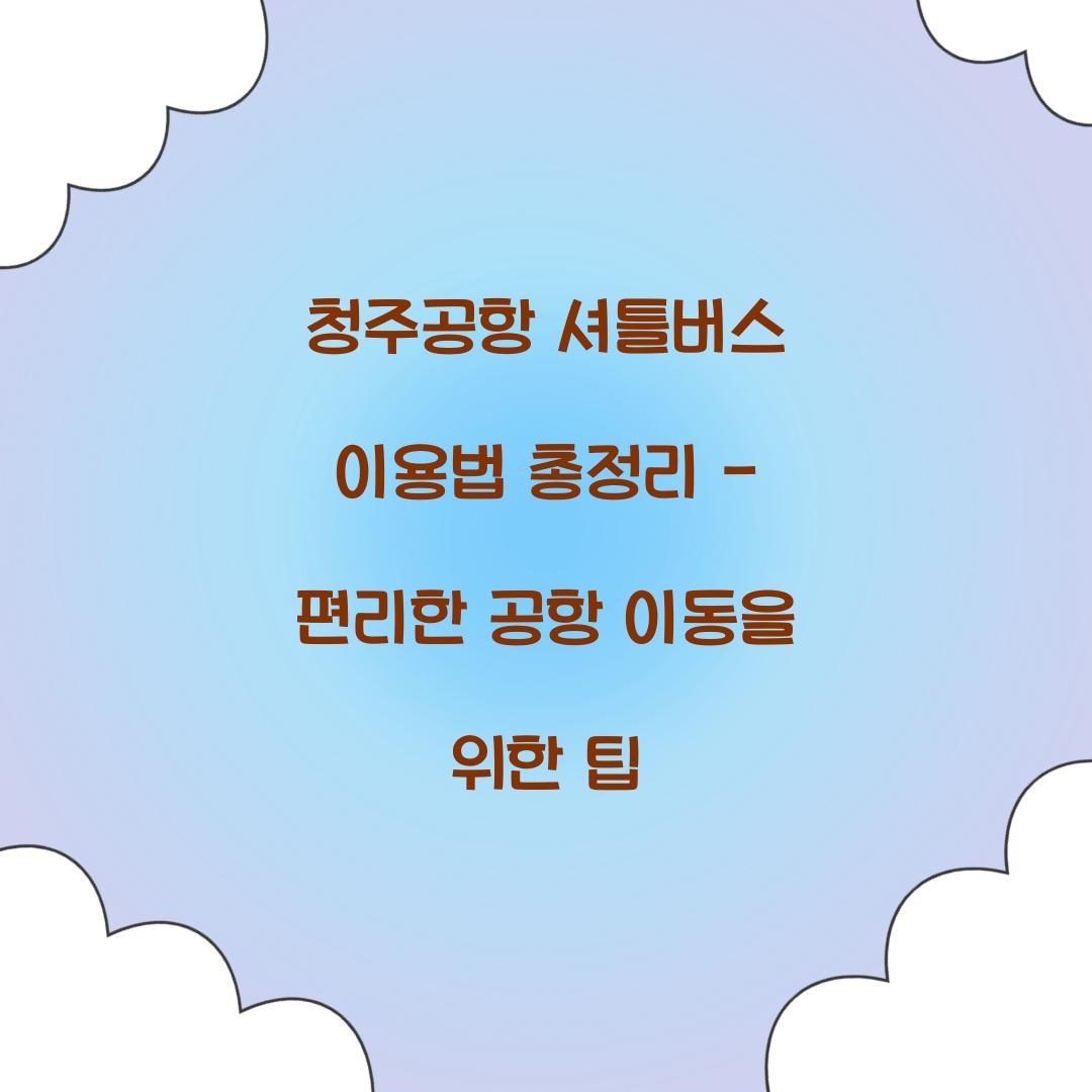 청주공항 셔틀버스